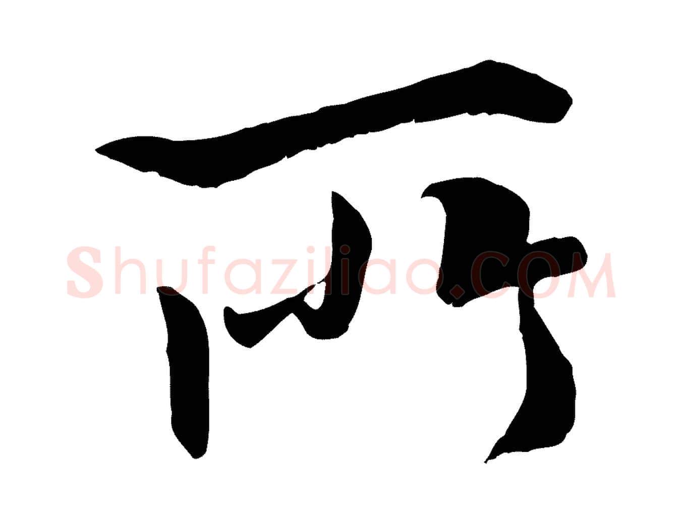 所毛笔行书写法,摘自唐代褚遂良临兰亭序