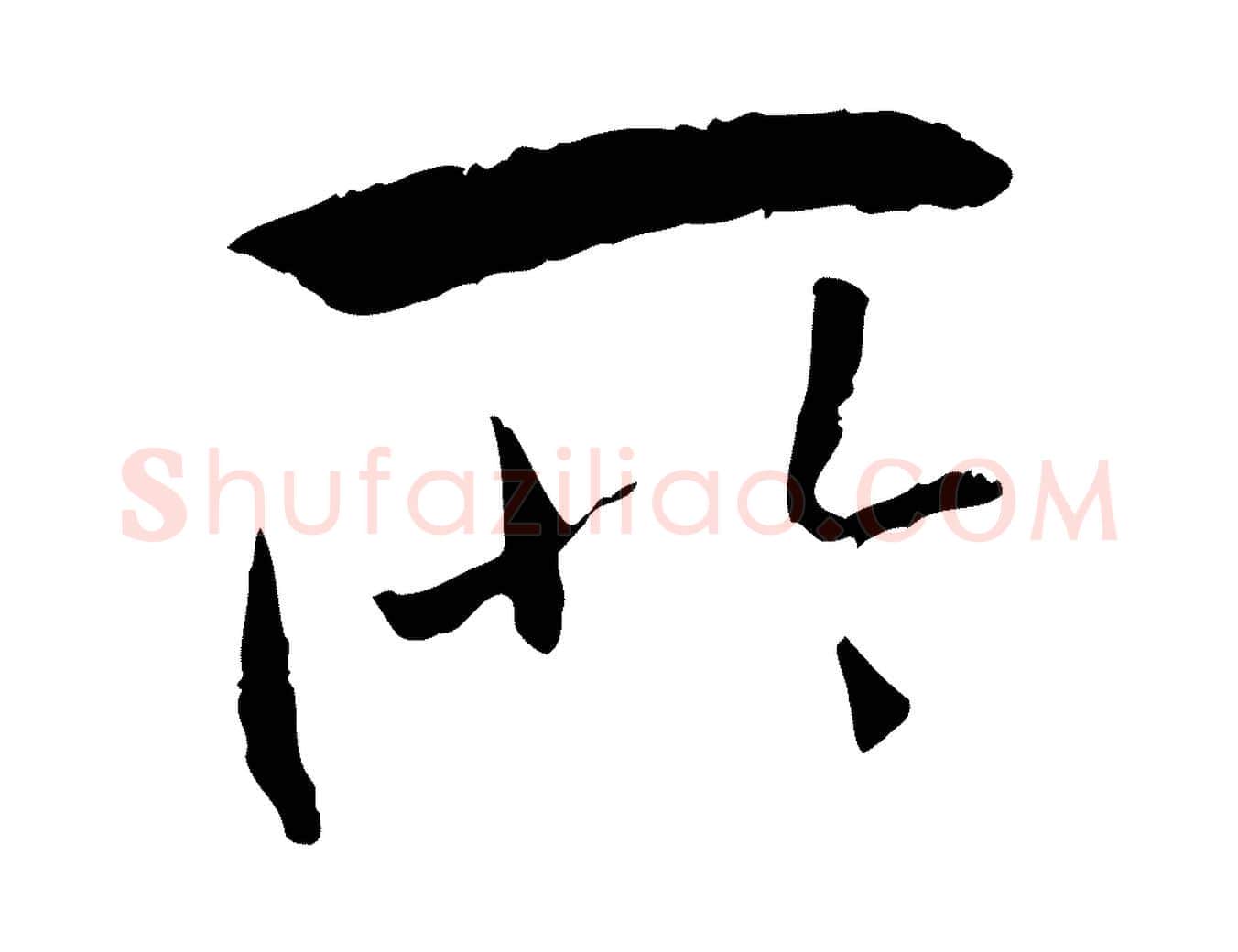 所毛笔行书写法,摘自唐代褚遂良临兰亭序