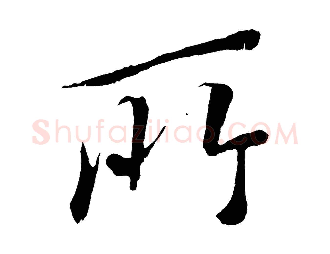 所毛笔行书写法,摘自唐代褚遂良临兰亭序
