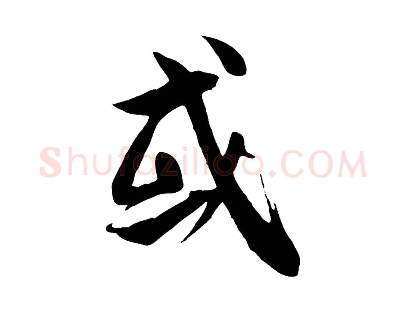 或毛笔行书写法,摘自唐代褚遂良临兰亭序