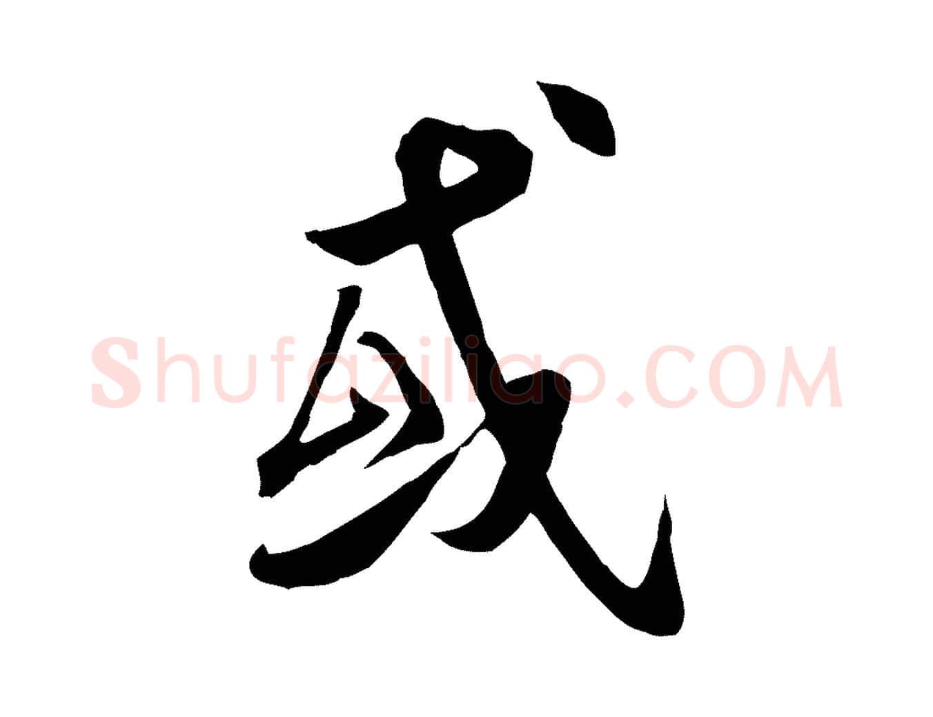或毛笔行书写法,摘自唐代褚遂良临兰亭序