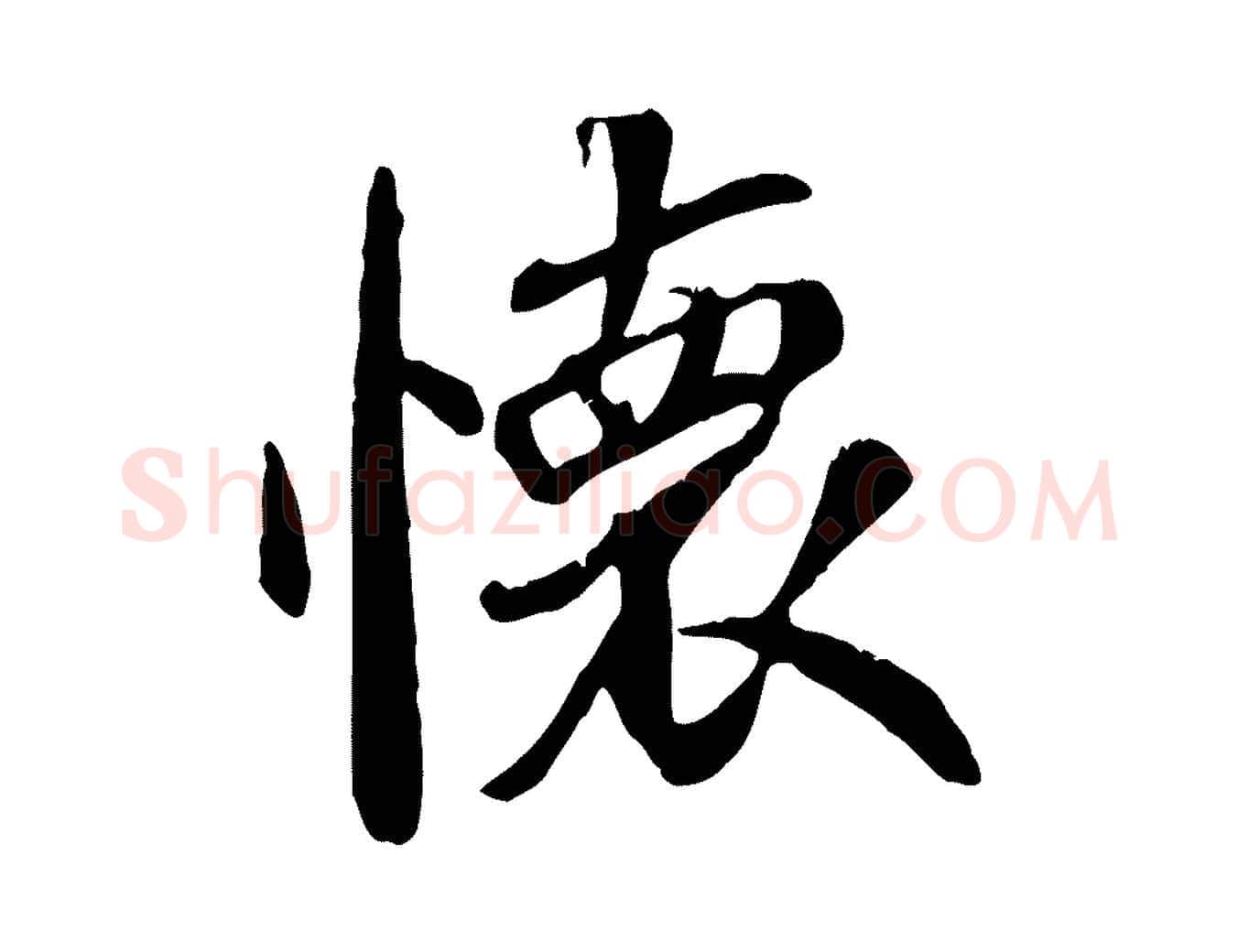 懷毛笔行书写法,摘自唐代褚遂良临兰亭序