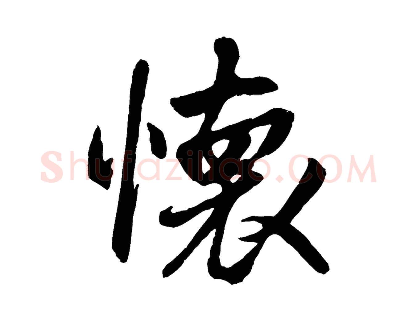 懷毛笔行书写法,摘自唐代褚遂良临兰亭序
