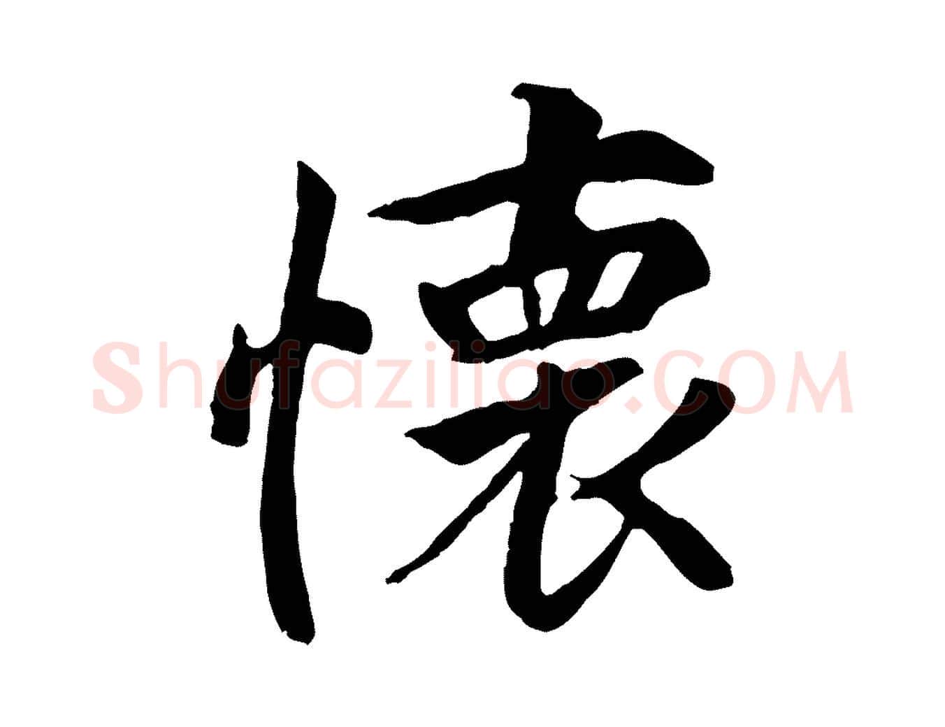 懷毛笔行书写法,摘自唐代褚遂良临兰亭序