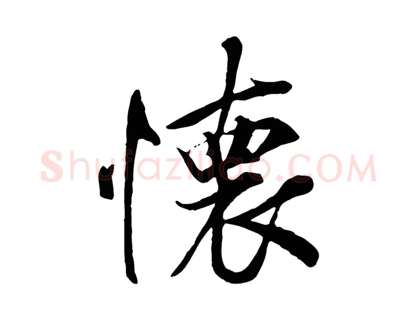 懷毛笔行书写法,摘自唐代褚遂良临兰亭序