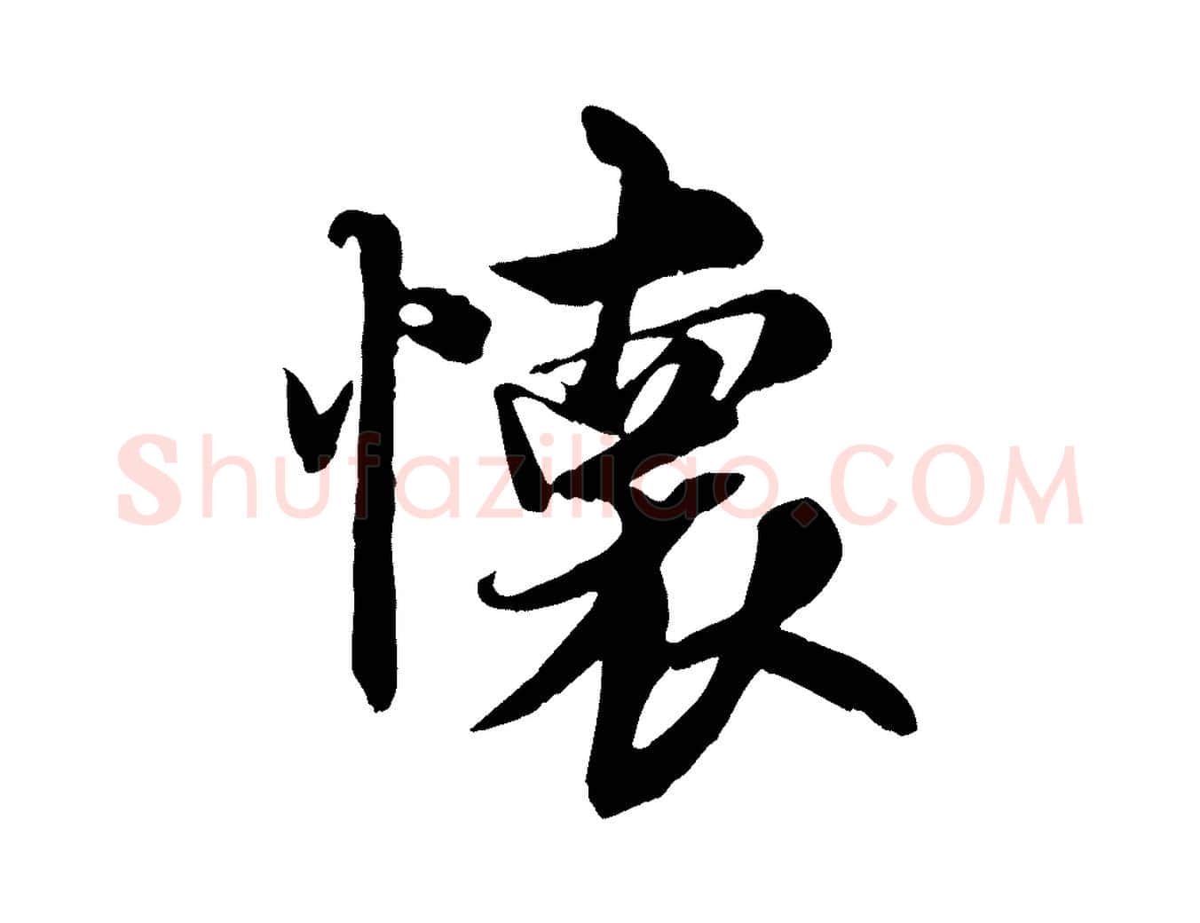 懷毛笔行书写法,摘自唐代褚遂良临兰亭序