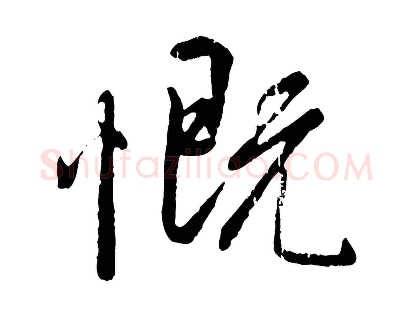 慨毛笔行书写法,摘自唐代褚遂良临兰亭序