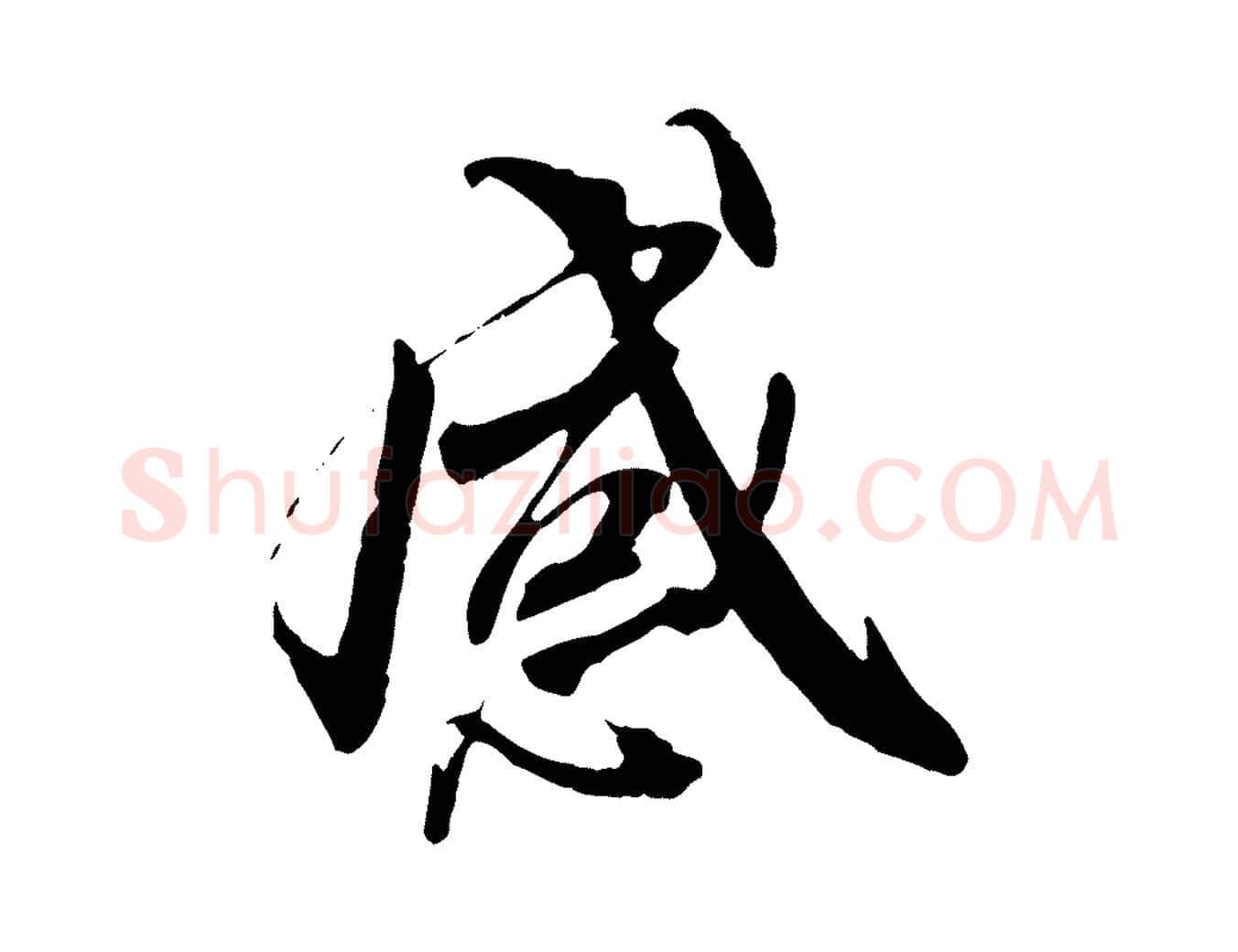 感毛笔行书写法,摘自唐代褚遂良临兰亭序