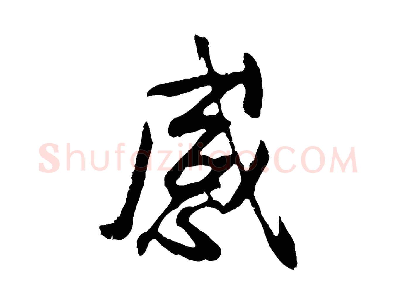 感毛笔行书写法,摘自唐代褚遂良临兰亭序
