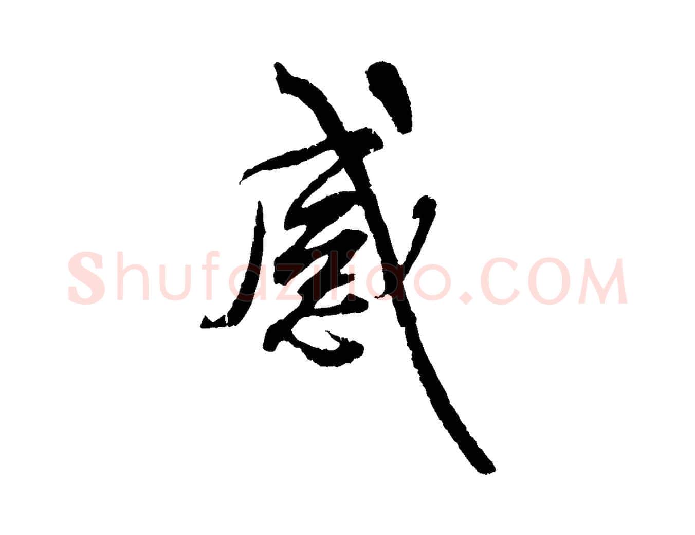 感毛笔行书写法,摘自唐代褚遂良临兰亭序