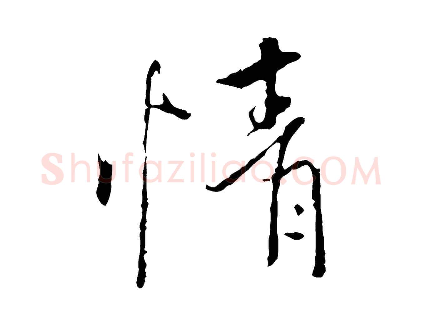 情毛笔行书写法,摘自唐代褚遂良临兰亭序