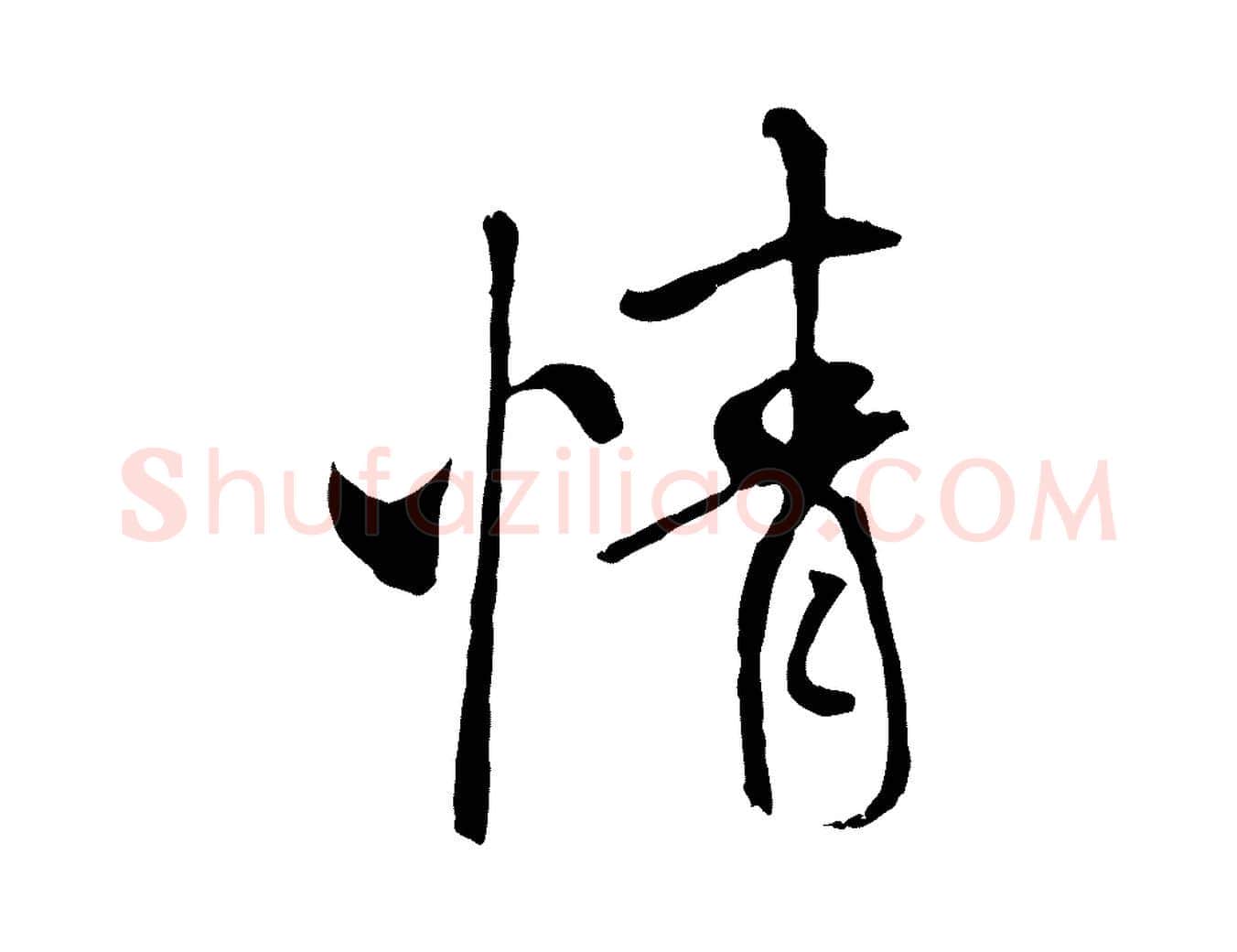 情毛笔行书写法,摘自唐代褚遂良临兰亭序