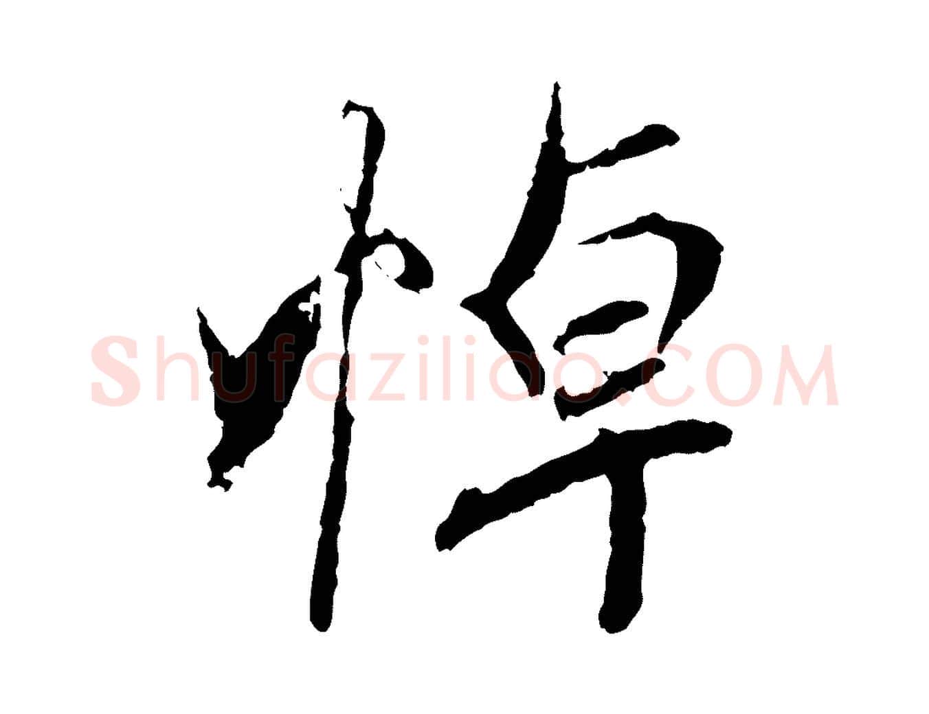 悼毛笔行书写法,摘自唐代褚遂良临兰亭序