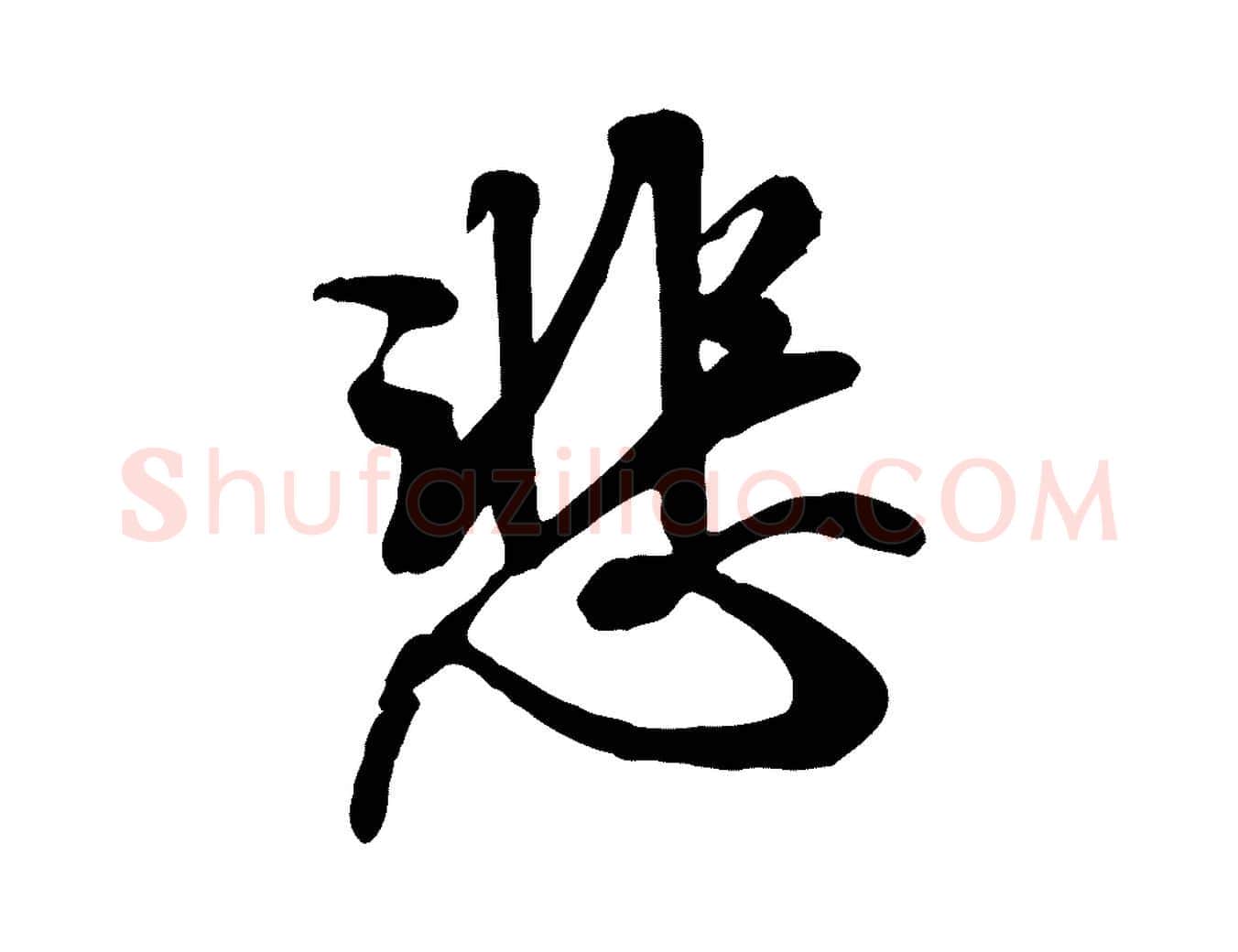 悲毛笔行书写法,摘自唐代褚遂良临兰亭序