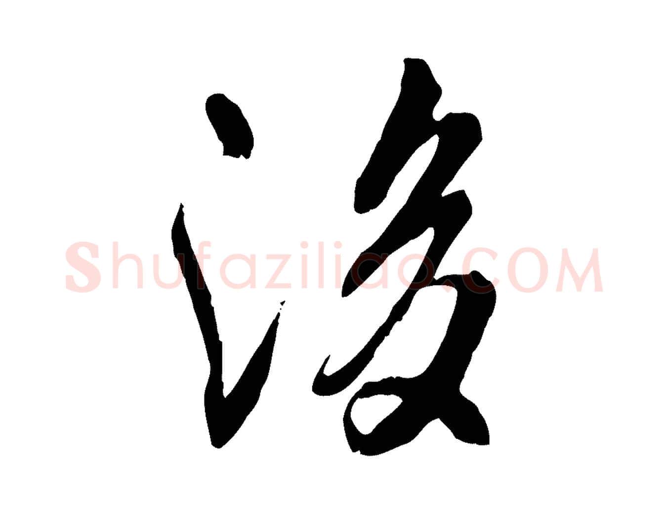 後毛笔行书写法,摘自唐代褚遂良临兰亭序