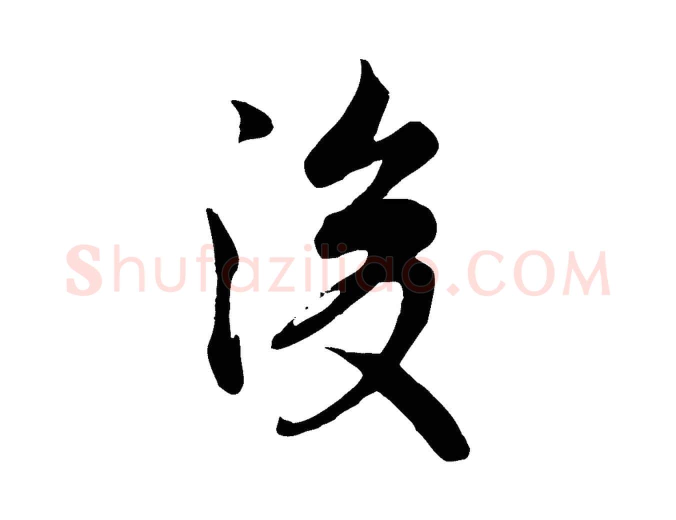 後毛笔行书写法,摘自唐代褚遂良临兰亭序