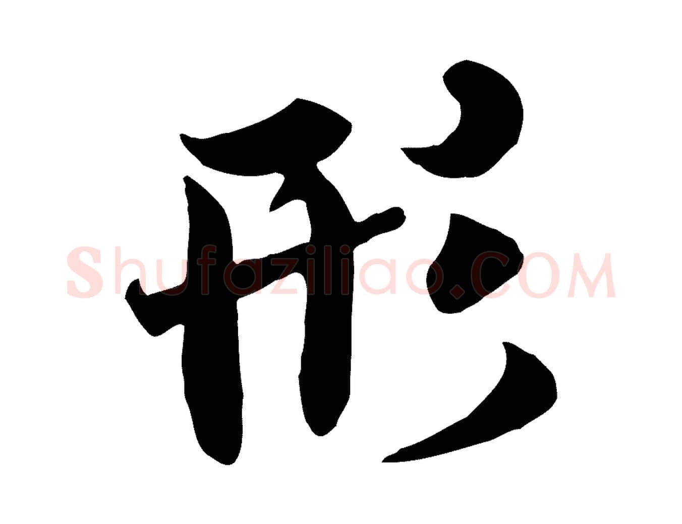 形毛笔行书写法,摘自唐代褚遂良临兰亭序