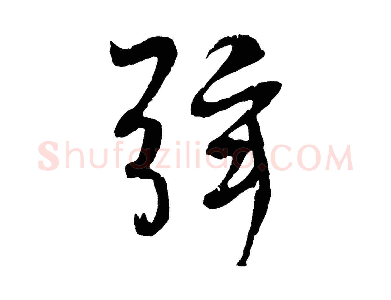 弦毛笔行书写法,摘自唐代褚遂良临兰亭序