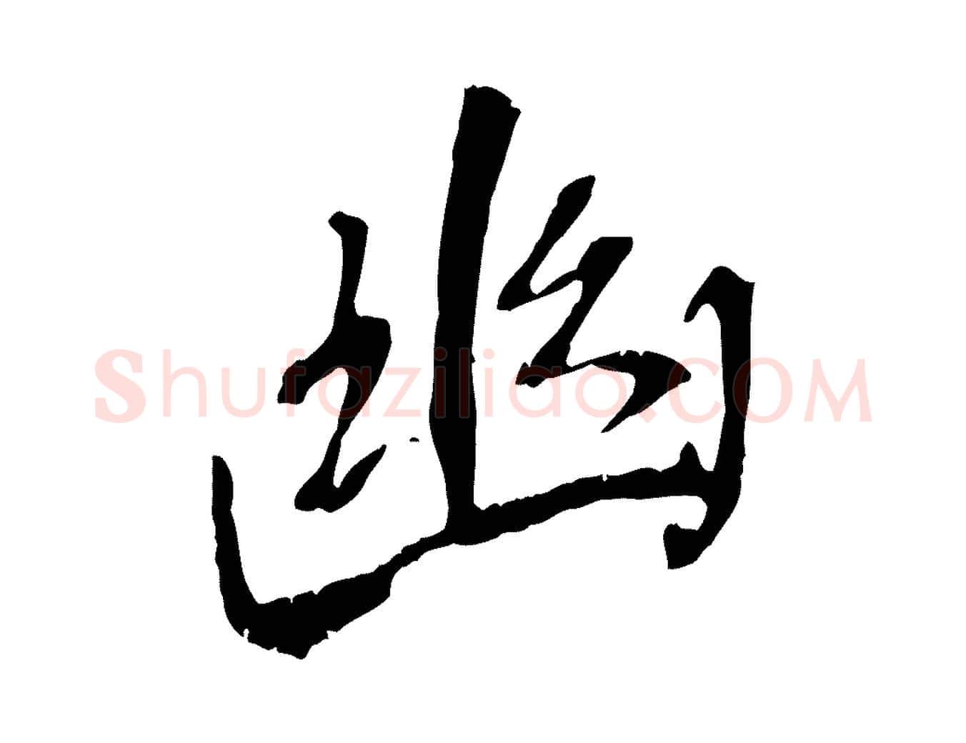 幽毛笔行书写法,摘自唐代褚遂良临兰亭序