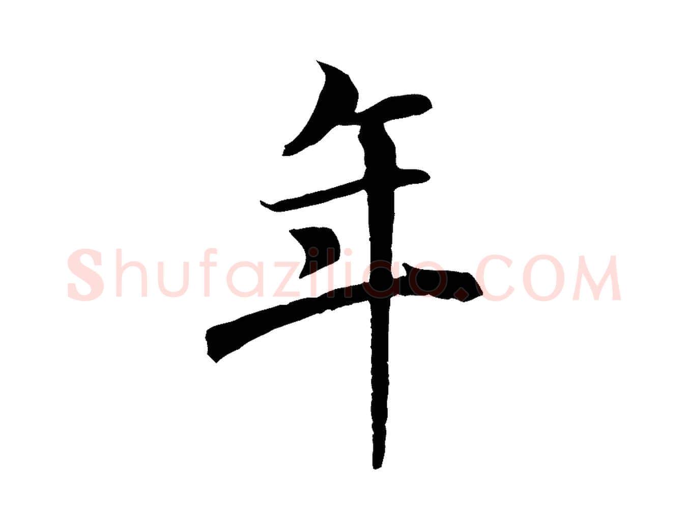 年毛笔行书写法,摘自唐代褚遂良临兰亭序
