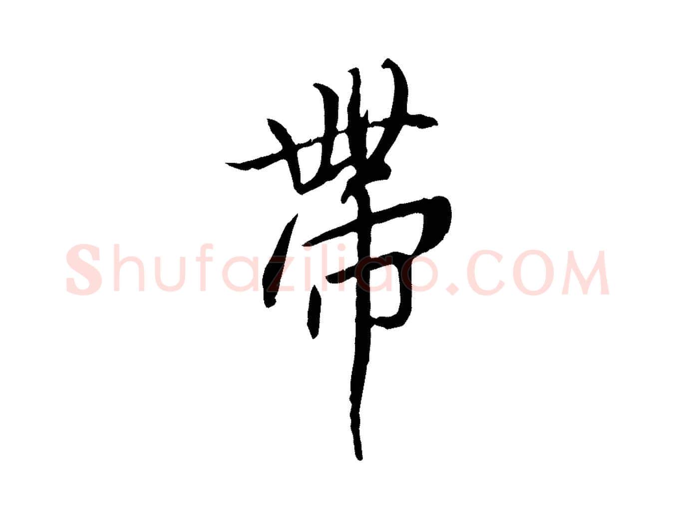 帶毛笔行书写法,摘自唐代褚遂良临兰亭序