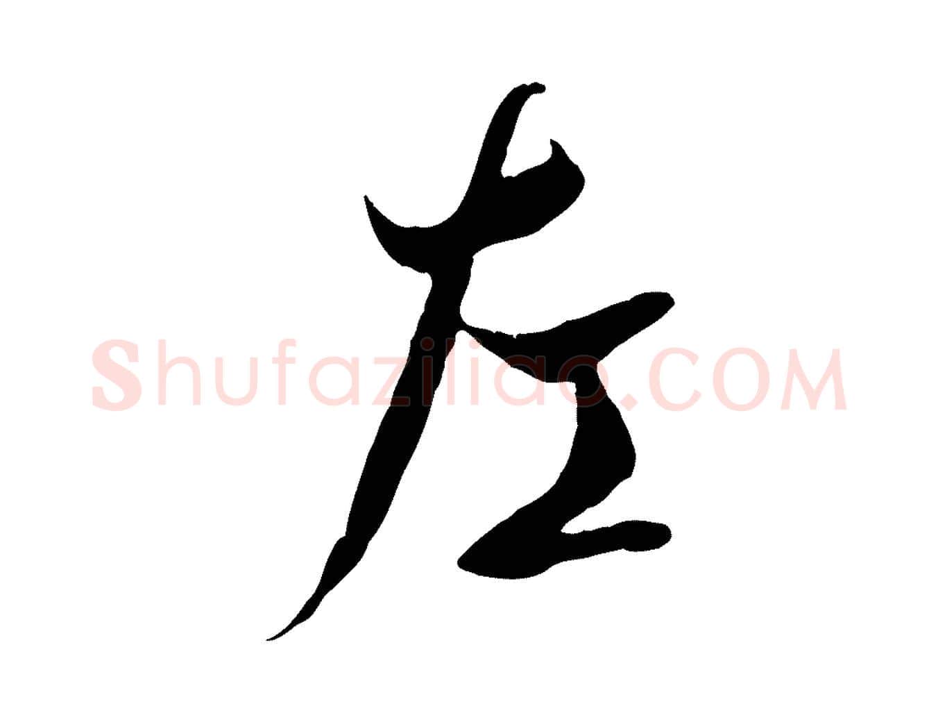 左毛笔行书写法,摘自唐代褚遂良临兰亭序
