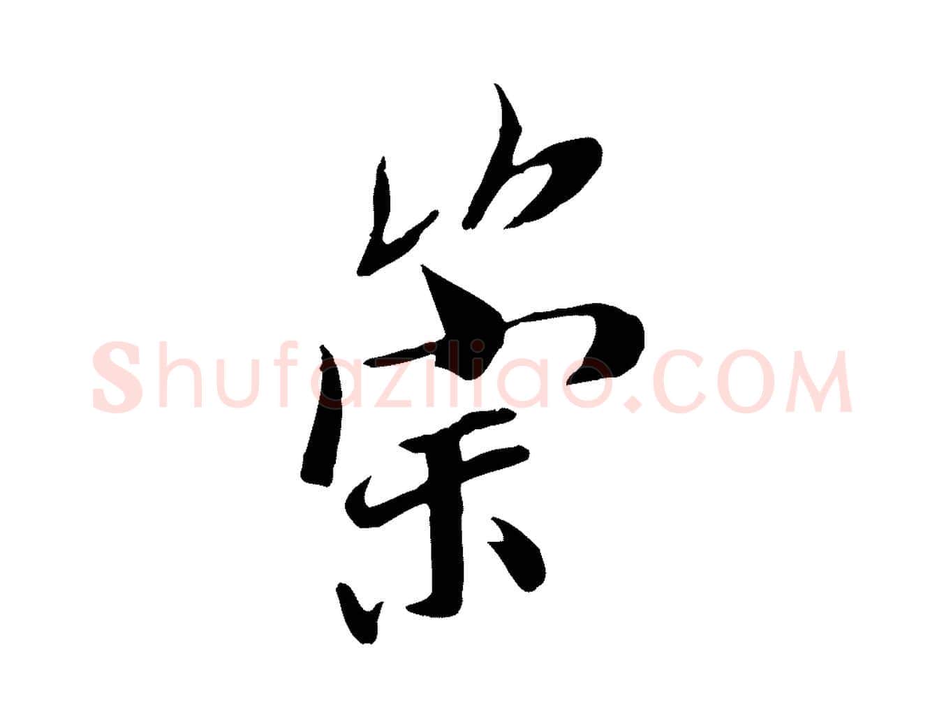 崇毛笔行书写法,摘自唐代褚遂良临兰亭序