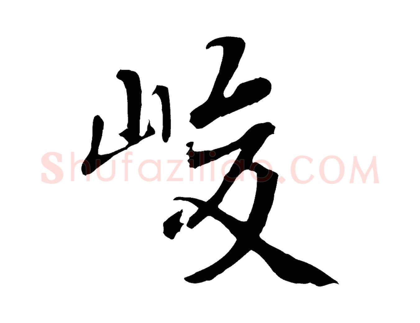 峻毛笔行书写法,摘自唐代褚遂良临兰亭序