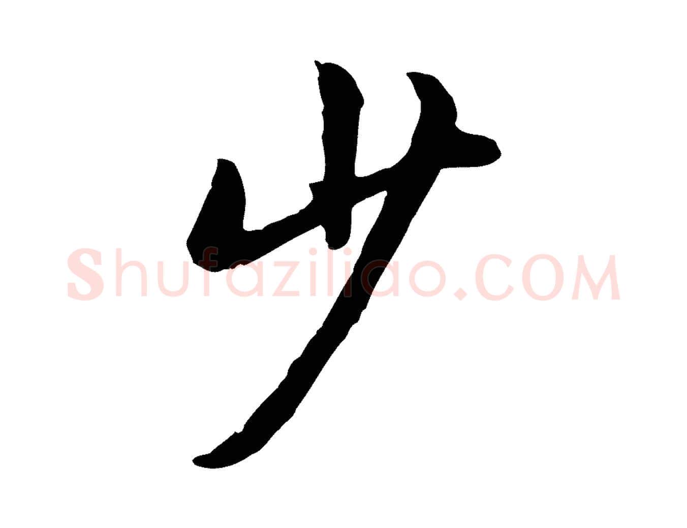 少毛笔行书写法,摘自唐代褚遂良临兰亭序