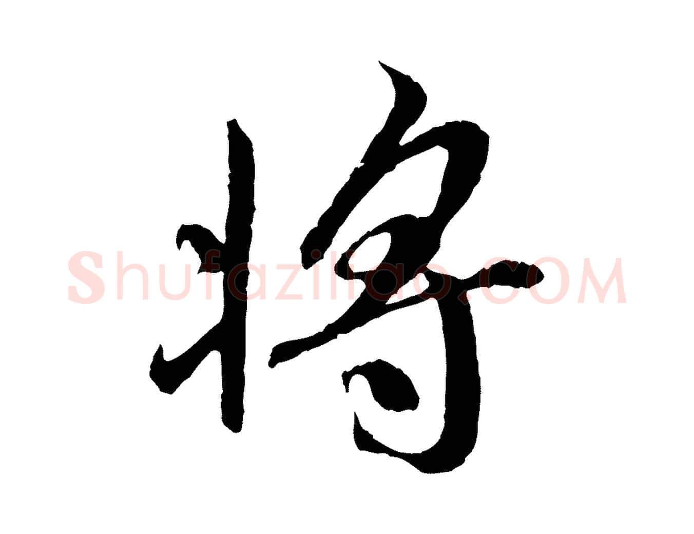 將毛笔行书写法,摘自唐代褚遂良临兰亭序