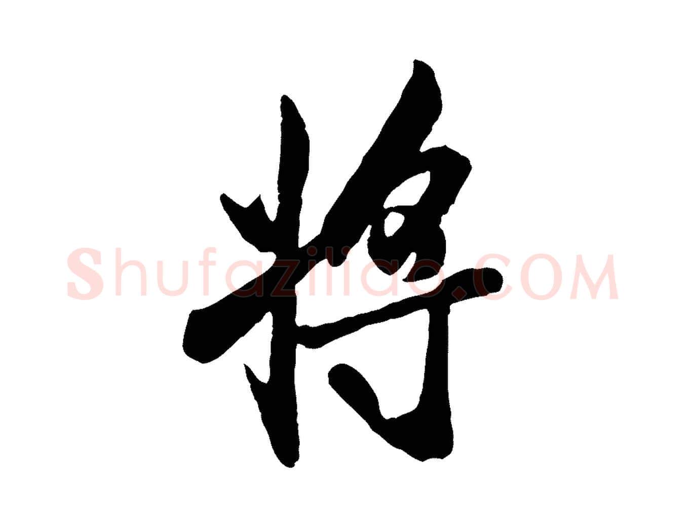 將毛笔行书写法,摘自唐代褚遂良临兰亭序