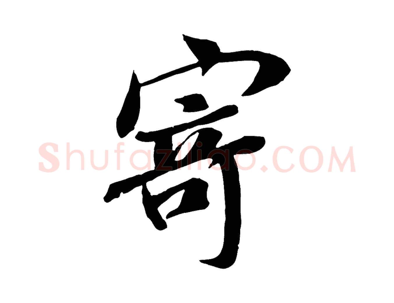 寄毛笔行书写法,摘自唐代褚遂良临兰亭序
