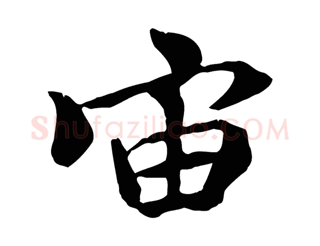 宙毛笔行书写法,摘自唐代褚遂良临兰亭序