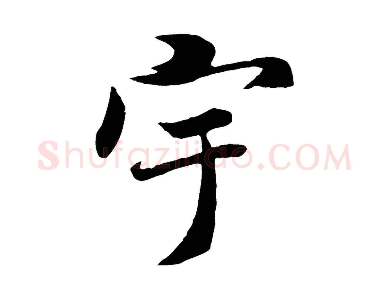 宇毛笔行书写法,摘自唐代褚遂良临兰亭序