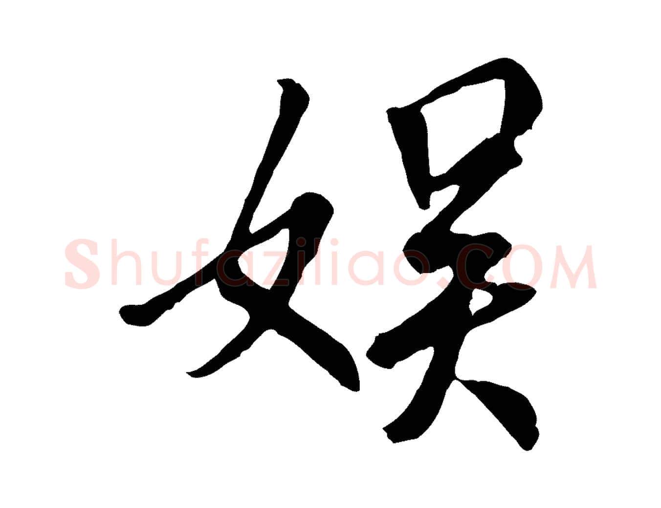 娛毛笔行书写法,摘自唐代褚遂良临兰亭序