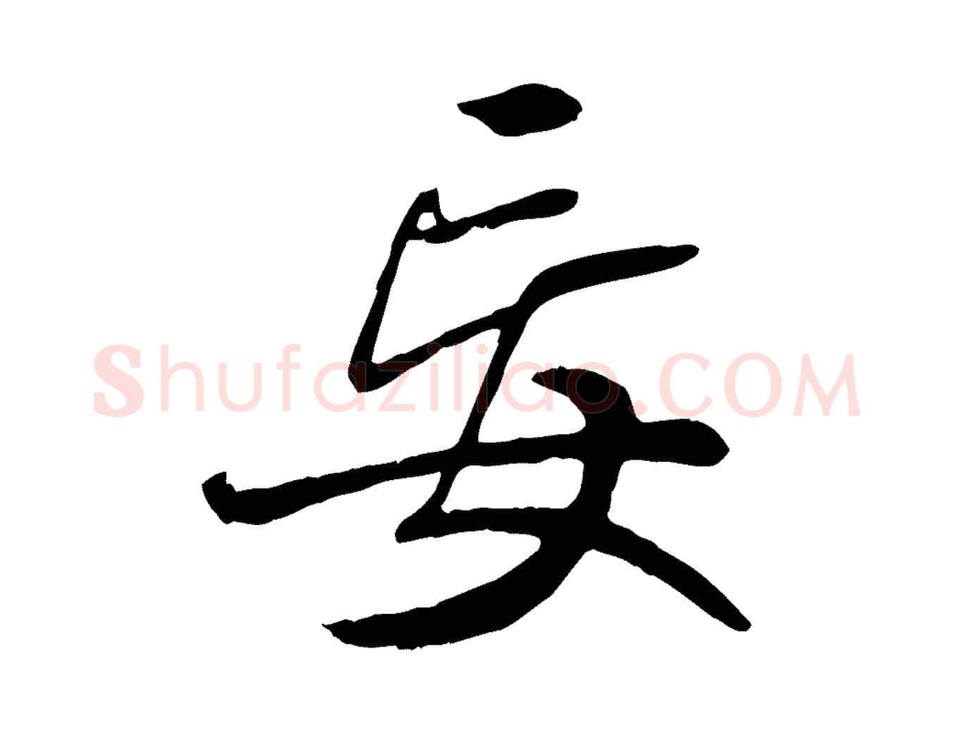妄毛笔行书写法,摘自唐代褚遂良临兰亭序