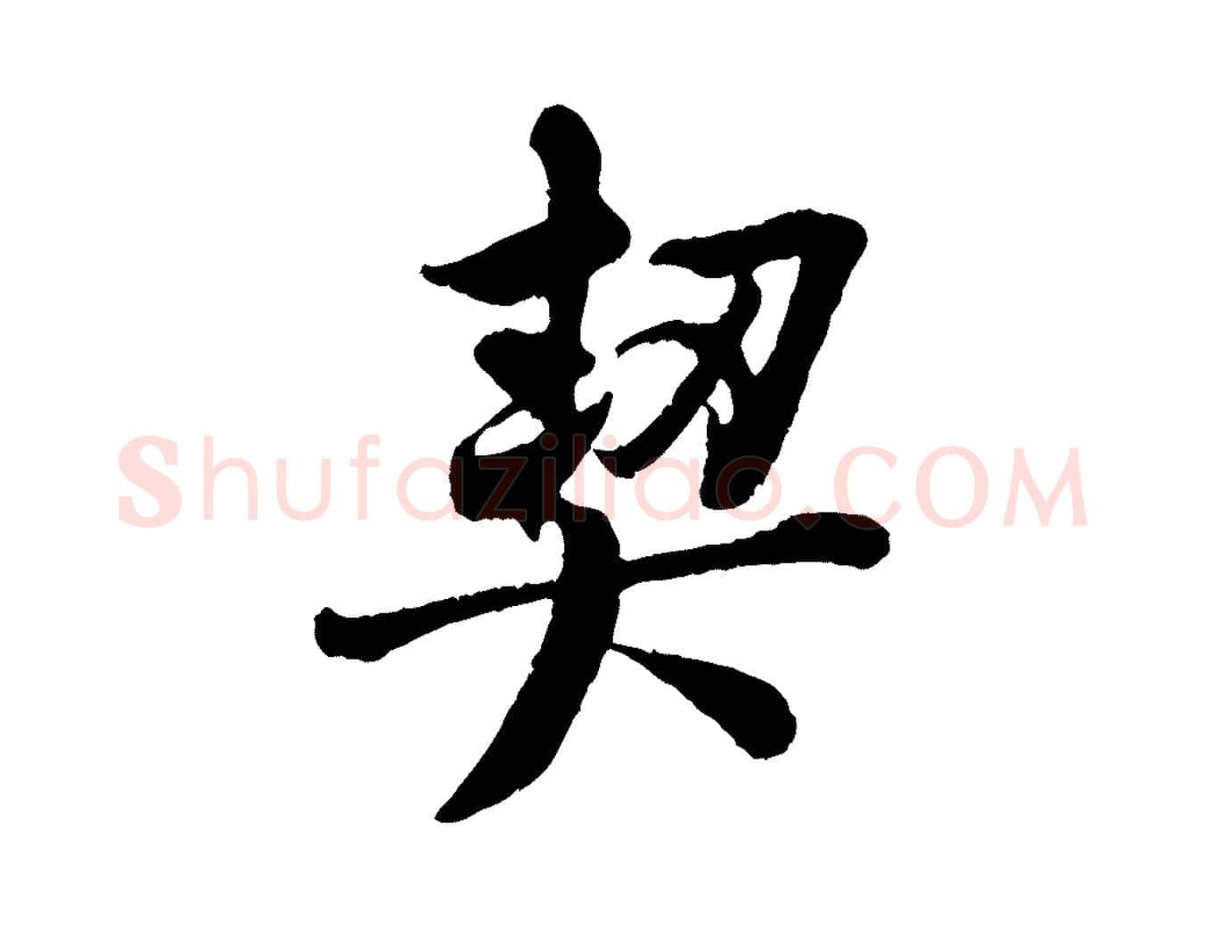 契毛笔行书写法,摘自唐代褚遂良临兰亭序