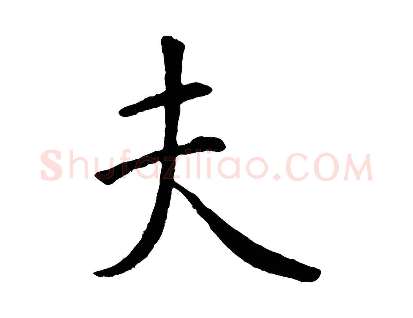 夫毛笔行书写法,摘自唐代褚遂良临兰亭序