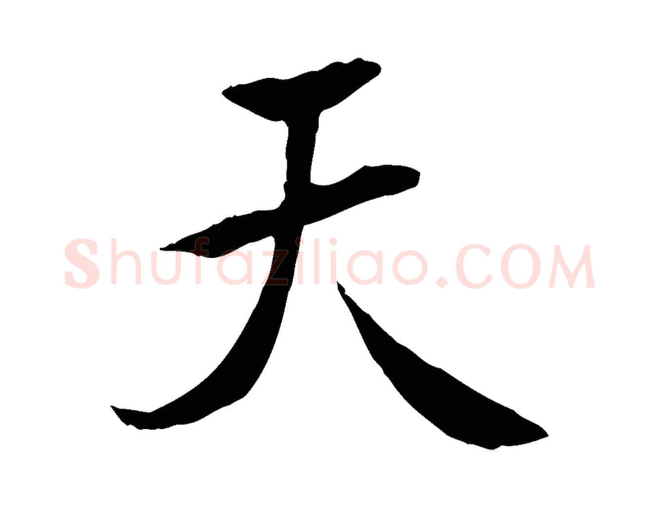 天毛笔行书写法,摘自唐代褚遂良临兰亭序