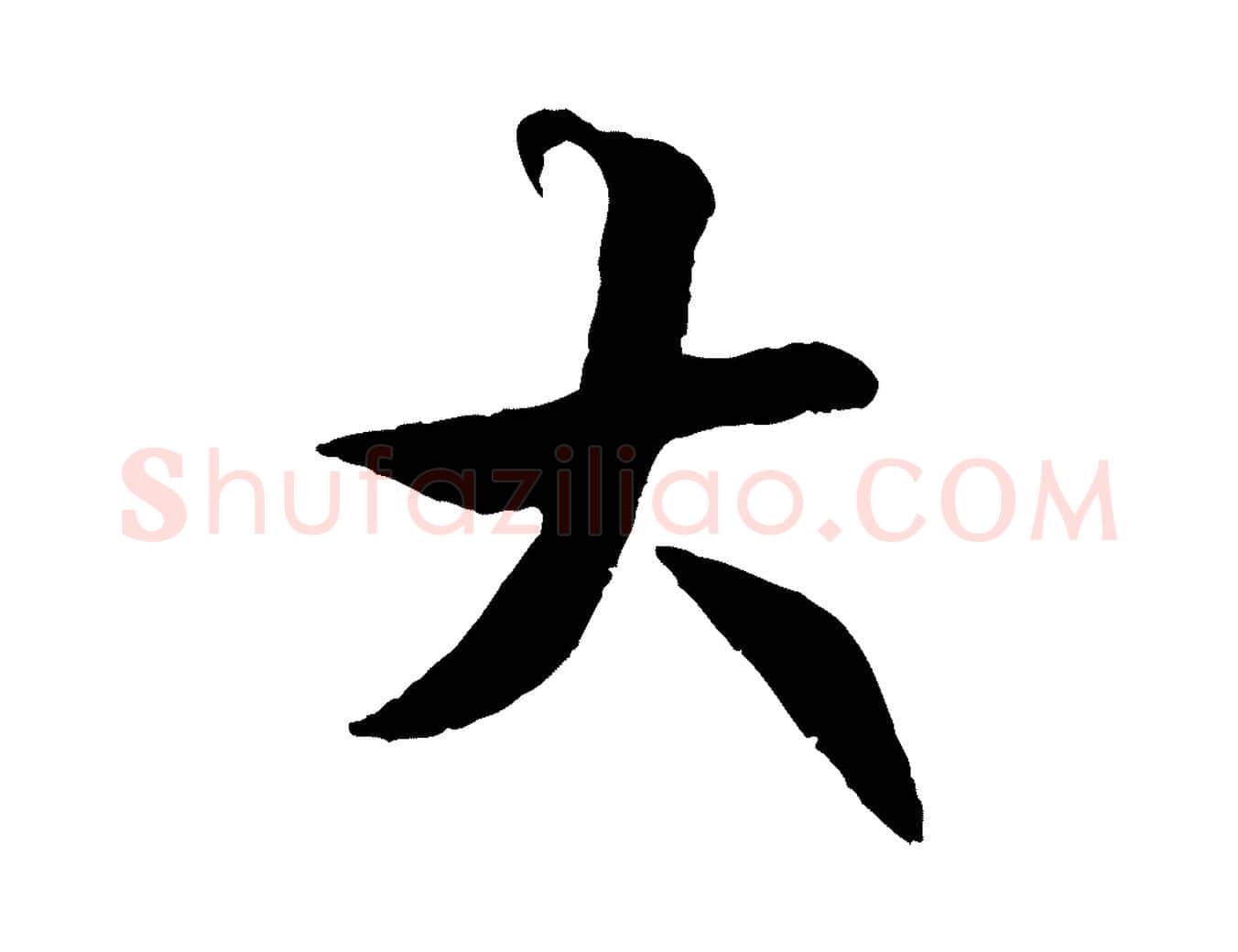 大毛笔行书写法,摘自唐代褚遂良临兰亭序