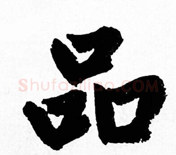 品字赵孟頫毛笔行书写法,摘自赵孟頫毛笔行书作品