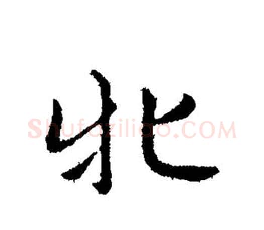 牝字赵孟頫毛笔行书写法,摘自赵孟頫毛笔行书作品