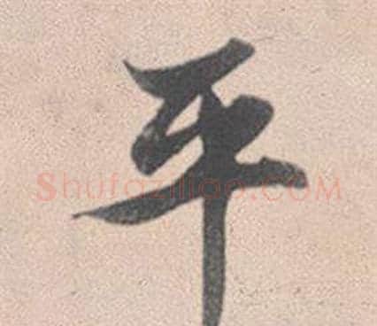 平字赵孟頫毛笔行书写法,摘自灵隐大川济禅师塔铭