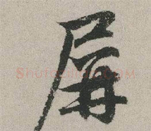 屏字赵孟頫毛笔行书写法,摘自秋兴赋