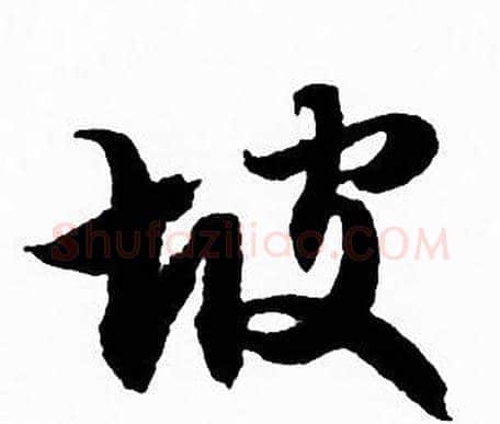 坡字赵孟頫毛笔行书写法,摘自赵孟頫毛笔行书作品