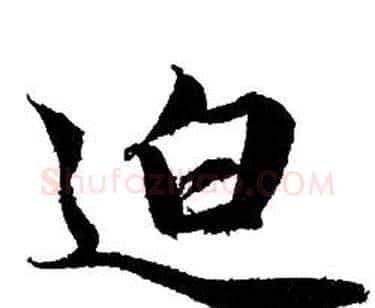 迫字赵孟頫毛笔行书写法,摘自赵孟頫毛笔行书作品