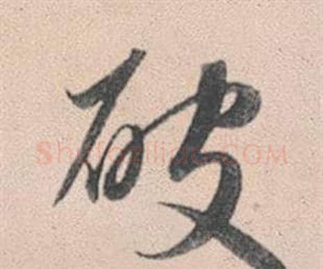 破字赵孟頫毛笔行书写法,摘自灵隐大川济禅师塔铭