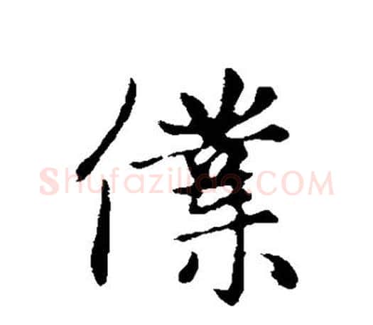 仆字赵孟頫毛笔行书写法,摘自赵孟頫毛笔行书作品