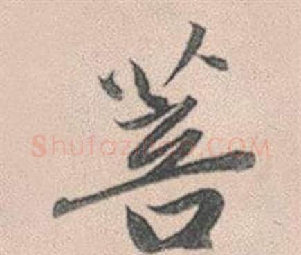 菩字赵孟頫毛笔行书写法,摘自灵隐大川济禅师塔铭