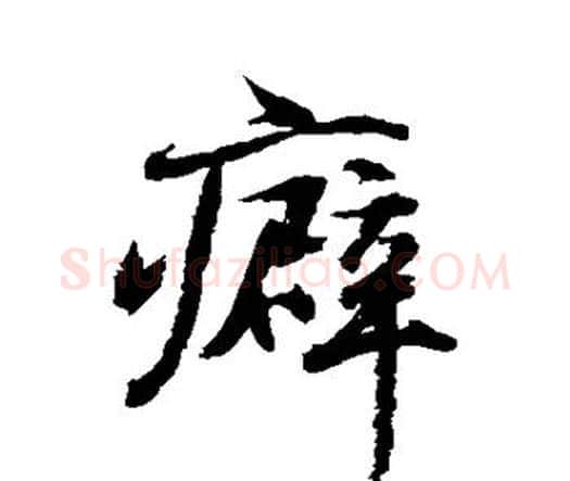癖字水岛修三毛笔行书书法写法,摘自水岛修三毛笔行书书法作品